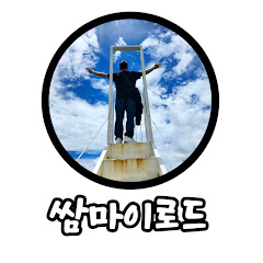 쌈마이로드