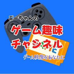 ごーちゃんのゲーム趣味チャンネル