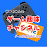 5DwNwpV2dsA-channel-avatar-ごーちゃんのゲーム趣味チャンネル