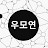 @우모연-v5o