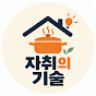 자취의기술