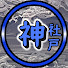 uUaY0XTYuyw-channel-avatar-こうべの神社探訪記