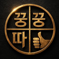 꿍꿍따6