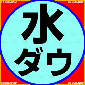 みんなの水曜日のダウンタウン