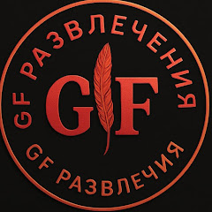 GF развлечения