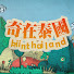 yFhRcqy5qQk-channel-avatar-Kiinthailand 奇在泰國