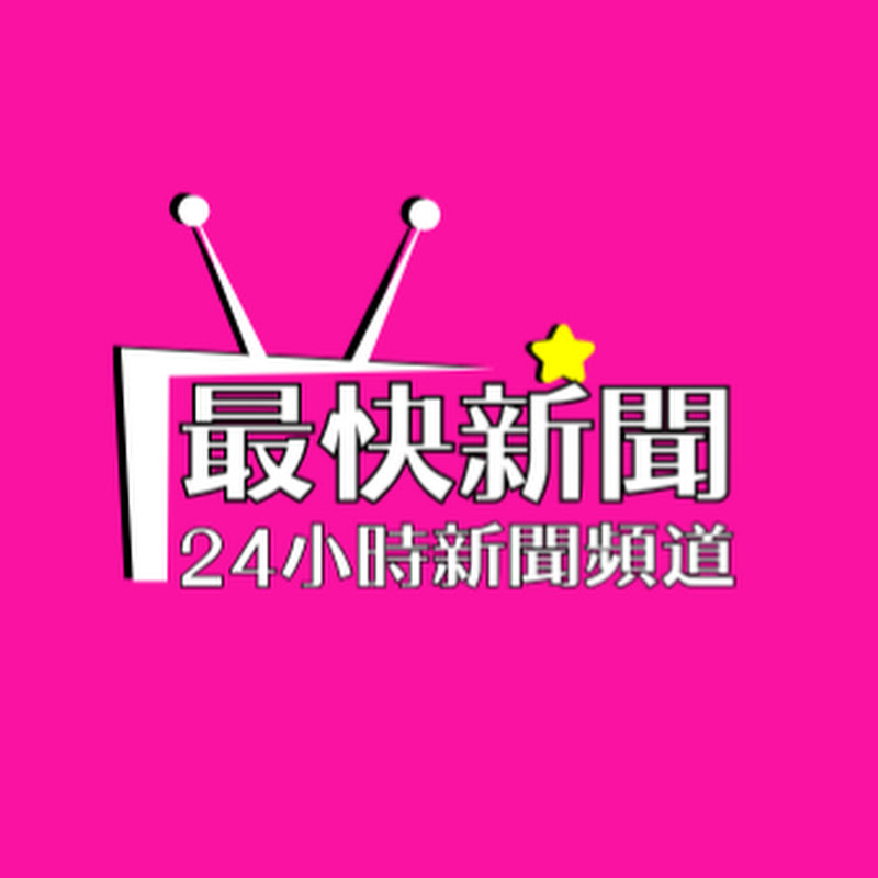 最快新聞 Logo