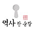 k_3kn2lXbjg-channel-avatar-역사 한 숟갈