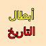 AEF-TPmLqRA-channel-avatar-أبطال التاريخ