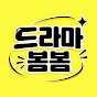 드라마봄봄