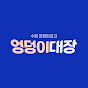 엉덩이대장