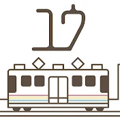 ユウTube鉄道 総合研修センター
