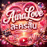 fHKqqB6Twy8-channel-avatar-AuraLove ละครสั้น and ละครสั้นพล็อตปัง Drama