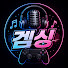 ge3q2eKHOJQ-channel-avatar-겜싱