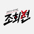 UeL13Ux68Xc-channel-avatar-조회련: 조혜련