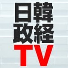 日韓政経TV