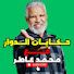 MCFz9dRWVHE-channel-avatar-حكايات الدوار