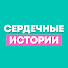 imUdtbwC1xw-channel-avatar-Сердечные Истории
