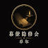 ui7ZPV7VlPU-channel-avatar-幕僚隐修会