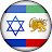 ایران و اسرائیل IRAN&ISRAEL