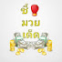 zFZQW3d-qrE-channel-avatar-ชี้มวยเด็ดv3