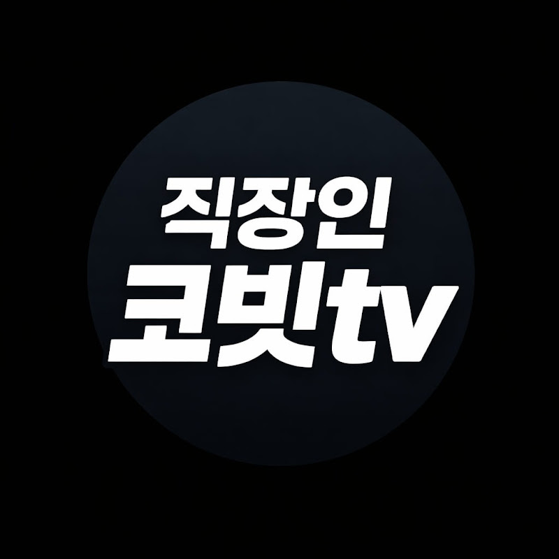 은퇴준비 직장인 코빗