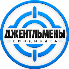 Джентльмены Синдиката