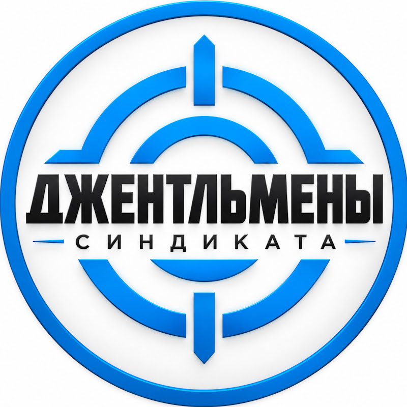 Джентльмены Синдиката