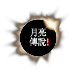 月亮傳說 紫微斗數アイコン画像