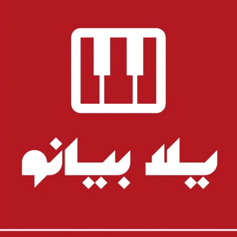 Yalla piano | يلا بيانو 