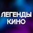 pjFp9i2TYQ8-channel-avatar-Легенды Кино