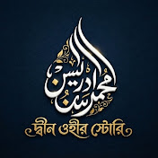 দ্বীন ওহীর স্টোরি