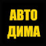 wxZW9GGblWY-channel-avatar-Auto Dima