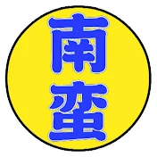NANBAN