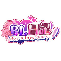 【BL】BL日記