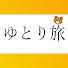 UHjAVW_p4Ns-channel-avatar-ゆとり旅
