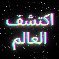 اكتشف العالم