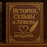 EVHWWwjgp4Q-channel-avatar-Истории, Судьбы и Любовь