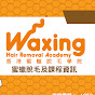 Waxing Academy HK 蜜蠟脫毛學院(香港) logo