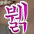 BHVtilUkGfY-channel-avatar-뷁