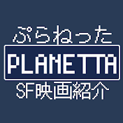 ぷらねった【SF映画紹介チャンネル】