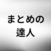 まとめの達人