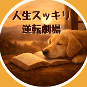 人生スッキリ逆転劇場