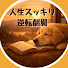 C_F1y9c3WgI-channel-avatar-人生スッキリ逆転劇場
