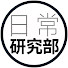 SjeIQIXG4Yw-channel-avatar-日常研究部  DailyStudyDept