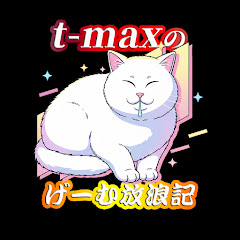 ｔ-maxのげ～む放浪記