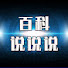 mLGRc-iIZ54-channel-avatar-百科说说说