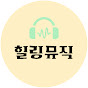 힐링뮤직
