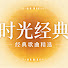 IRvb8-8MspA-channel-avatar-时光经典