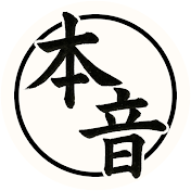 国民の本音 [時事・話題・生活・トレンド]